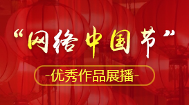 “網絡中國節(jié)”優(yōu)秀作品展播